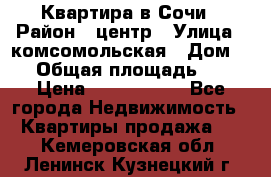 Квартира в Сочи › Район ­ центр › Улица ­ комсомольская › Дом ­ 9 › Общая площадь ­ 34 › Цена ­ 2 600 000 - Все города Недвижимость » Квартиры продажа   . Кемеровская обл.,Ленинск-Кузнецкий г.